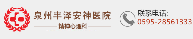 泉州丰泽安神医院，健康热线：0595-28561333，泉州丰泽安神医院医生会诊预约平台……