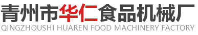 山楂饼果丹皮自动流水线-刮片机-果糕设备-青州市华仁食品机械厂