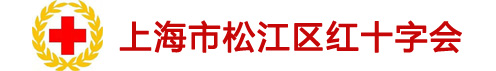 上海市松江区红十字会