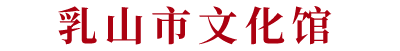乳山市文化馆