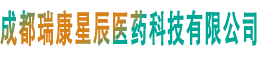 成都瑞康星辰医药科技有限公司