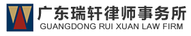 瑞轩欢迎您_广东瑞轩律师事务所