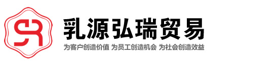乳源瑶族自治县弘瑞贸易有限公司