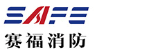秦皇岛赛福恒通消防科技有限公司