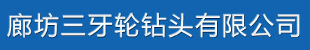 三牙轮钻头_三牙轮钻头价格_三牙轮钻头厂家_三牙轮钻头生产厂家_廊坊三牙轮钻头有限公司