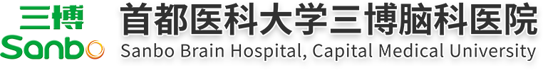 首都医科大学三博脑科医院官网(北京三博脑科医院)