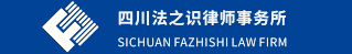 四川法之识律师事务所-官方网站