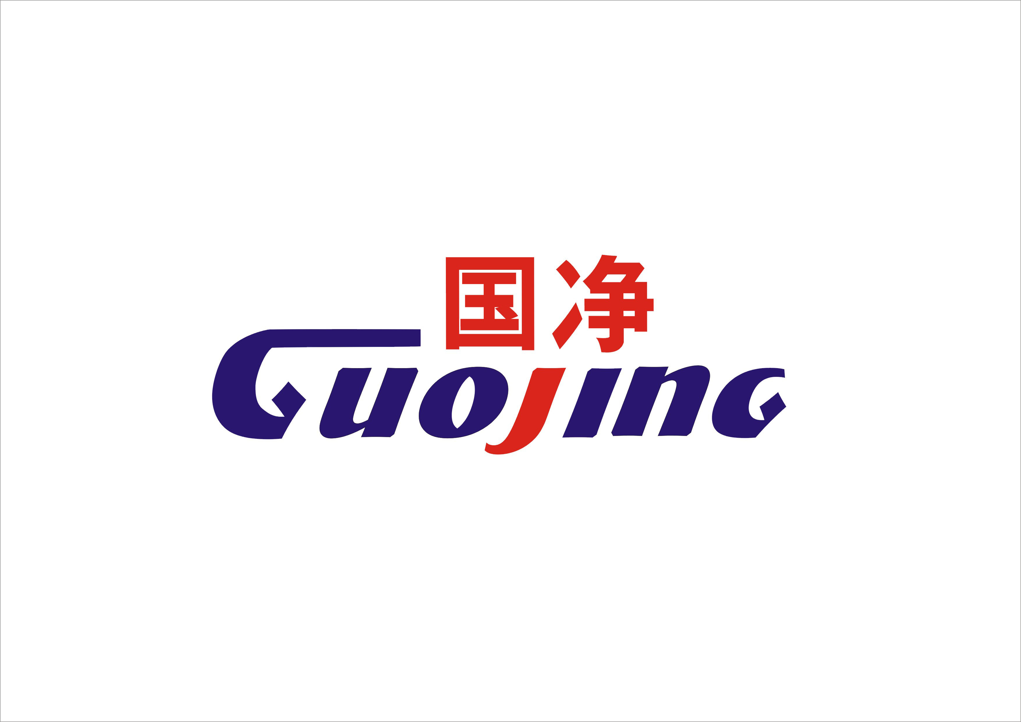 四川国净科技有限公司