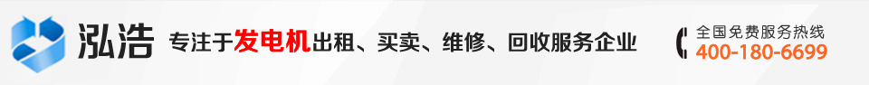 泓浩面向四川、成都提供发电机出租-租赁-回收-维修及二手发电机服务