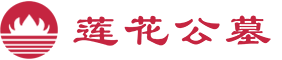 成都陵园公墓价格-成都周边墓地报价-四川省莲花福寿殡葬服务有限公司