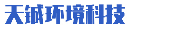 四川天铖环境科技有限公司
