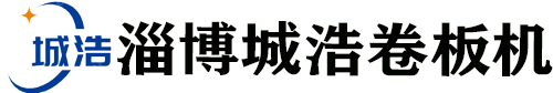 小型卷板机_全自动卷板机_卷板机厂家-淄博桓台城浩卷板机厂