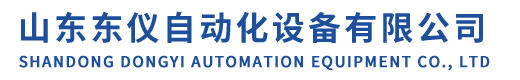山东东仪自动化设备有限公司