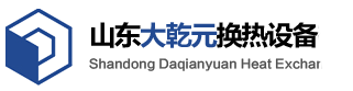 山东大乾元换热设备有限公司