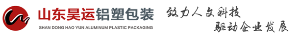 山东昊运铝塑包装有限公司、包装袋厂家、食品包装袋、真空包装袋-山东昊运铝塑包装有限公司
