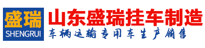 山东盛瑞挂车制造有限公司_低平板半挂车,大件设备运输车,风电设备运输车,集装箱运输半挂车