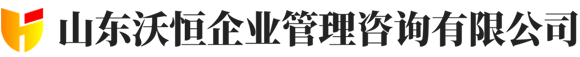 山东沃恒企业管理咨询有限公司:专业建筑资质代办服务，助您轻松获得资质认证