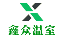 山东鑫众温室园艺工程有限公司-山东鑫众温室园艺工程有限公司