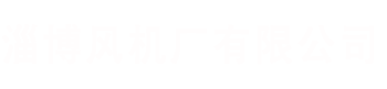 淄博风机厂有限公司
