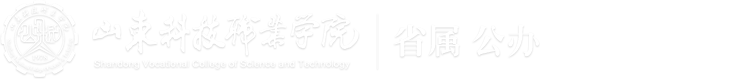 山东科技职业学院-国家示范性高等职业院校