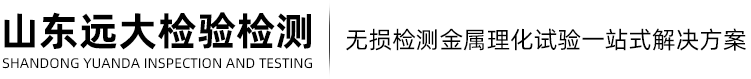 金属材料检测,低温冲击试验,扩散氢含量检测,焊接工艺评定(含PE管),安全阀校验,油漆涂料检测-山东远大检验检测
