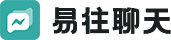 易往聊天官网-安全私密聊天软件