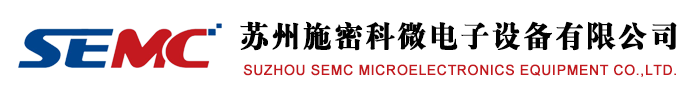 苏州施密科微电子设备有限公司