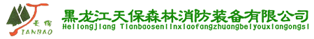 森防装备_森林防火装备_森林防火设备 - 黑龙江天保森林消防装备有限公司