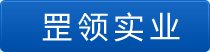 上海罡领实业有限公司