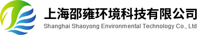 上海邵雍环境科技有限公司