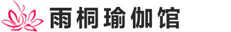 瑜伽教练培训_西安瑜伽教练培训_西安瑜伽馆_西安普拉提培训_西安经济技术开发区雨桐瑜伽馆