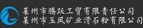 滑石粉|滑石粉厂家|滑石粉价格-莱州市玉凤矿业有限公司