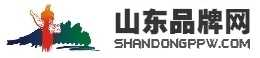山东品牌网|济南品牌网|青岛品牌网|烟台品牌网