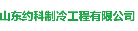 东营冷库安装,东营中央空调维修,东营冷库维修,山东约科制冷工程有限公司