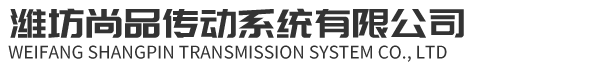 潍坊尚品传动系统有限公司