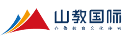 山教国际_济南留学中介|山东留学_山教国际_山东国际交流第一品牌_留学|移民|外语培训