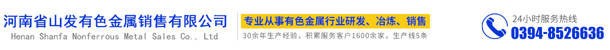 首页 - 河南省山发有色金属销售有限公司