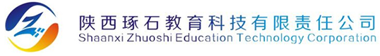 陕西琢石教育科技有限责任公司