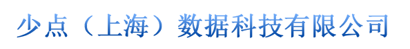 少点（上海）数据科技有限公司