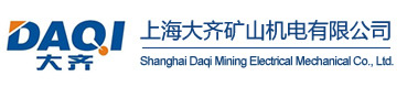 上海大齐矿山机电有限公司