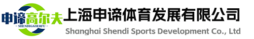 高尔夫人工果岭|室内模拟高尔夫|高尔夫模拟器|高尔夫练习场-首选上海申谛高尔夫