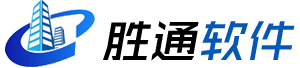 胜通软件 - 主页