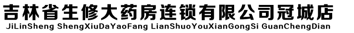 吉林省生修大药房连锁有限公司冠城店