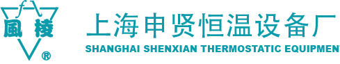 上海申贤恒温设备厂|培温箱|干燥箱|真空干燥箱|摇床|水槽|高低温|非标定制