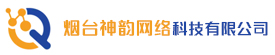 烟台神韵网络科技有限公司