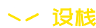 设栈网-用户在线免费自学交流互动问答平台