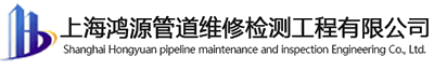 上海漏水检测_管道漏水检测-上海鸿源管道维修检测工程有限公司