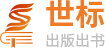 著作、教材、出版出书世标一站式服务-世标出版