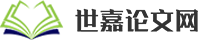 世嘉论文网