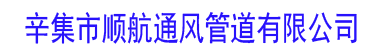 辛集市顺航通风管道-石家庄通风管道,河北通风管道,通风管道